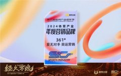 奥运营销策略成效显著，361°获懒熊体育年度营销