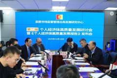 国家市场监督管理总局发展研究中心发布首份《